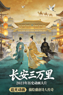 《长安三万里》电影海报 - 2023年历史动画大片，描绘盛唐诗人传奇