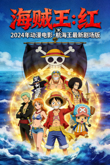 《海贼王：红》海报 - 2024年动漫电影，航海王最新剧场版