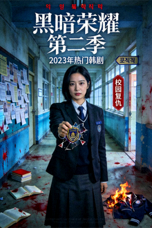 《黑暗荣耀》第二季海报 - 2023年热门韩剧，校园复仇题材