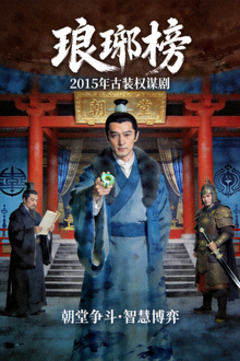 《琅琊榜》海报 - 2015年古装权谋剧，朝堂争斗与智慧