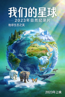 《我们的星球》海报 - 2023年自然纪录片，地球生态之美