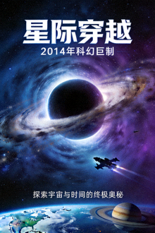 《星际穿越》海报 - 2014年科幻电影，探索宇宙与时间
